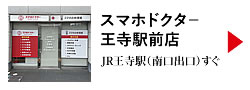 スマホドクタ－王寺駅前店